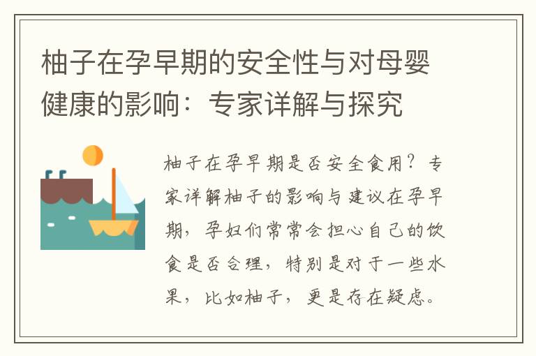 柚子在孕早期的安全性與對母嬰健康的影響：專家詳解與探究
