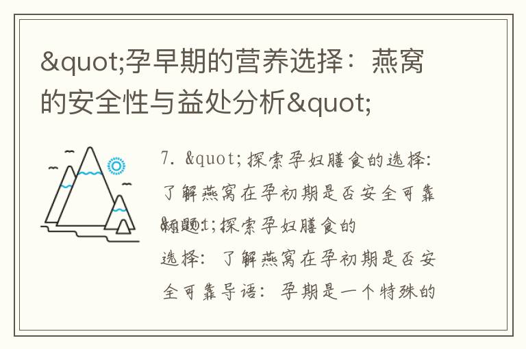 "孕早期的營養選擇：燕窩的安全性與益處分析"