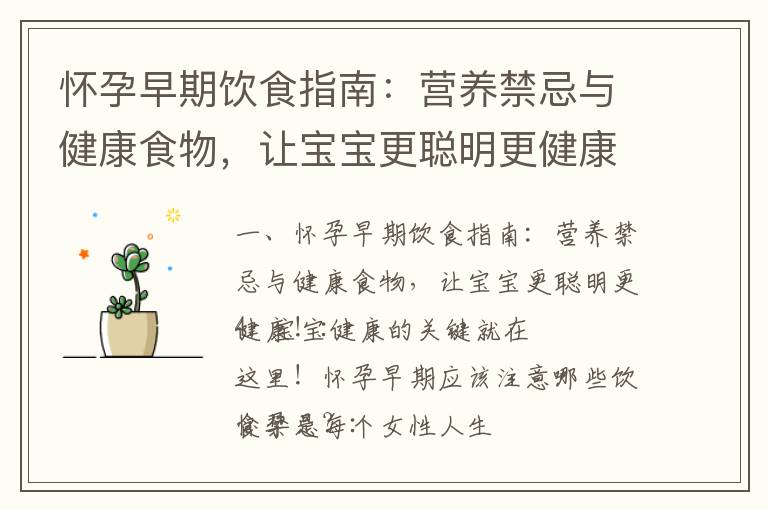 懷孕早期飲食指南：營養禁忌與健康食物，讓寶寶更聰明更健康！_懷孕早期b超