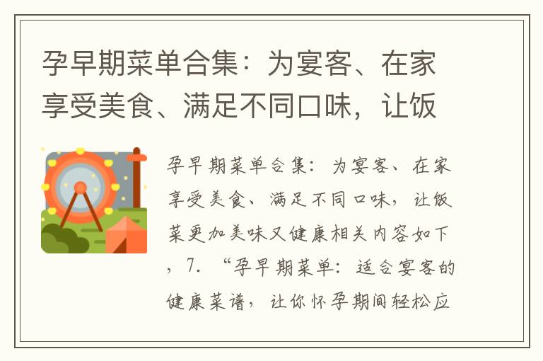 孕早期菜單合集：為宴客、在家享受美食、滿足不同口味，讓飯菜更加美味又健康
