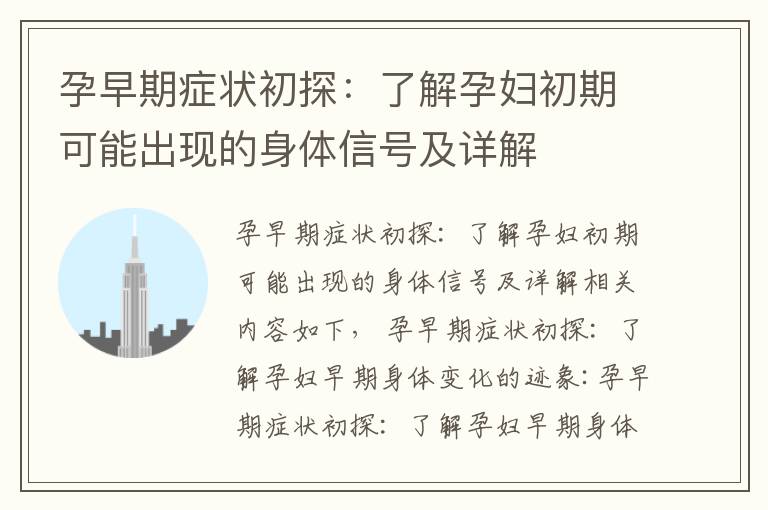 孕早期癥狀初探：了解孕婦初期可能出現的身體信號及詳解