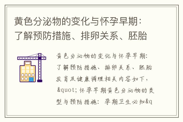 黃色分泌物的變化與懷孕早期：了解預防措施、排卵關系、胚胎發育及健康調理