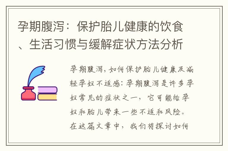 孕期腹瀉：保護胎兒健康的飲食、生活習慣與緩解癥狀方法分析