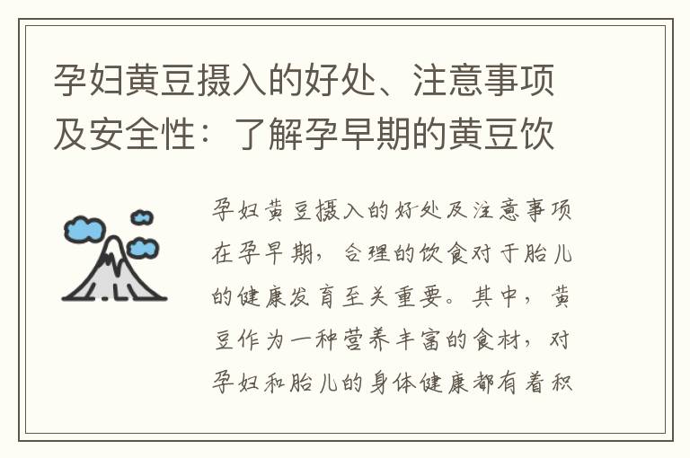 孕婦黃豆攝入的好處、注意事項及安全性：了解孕早期的黃豆飲食建議