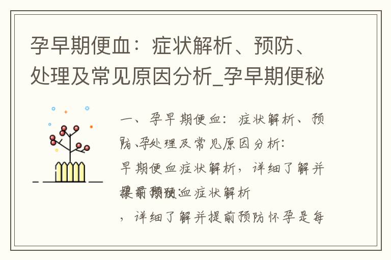 孕早期便血：癥狀解析、預防、處理及常見原因分析_孕早期便秘正常嗎