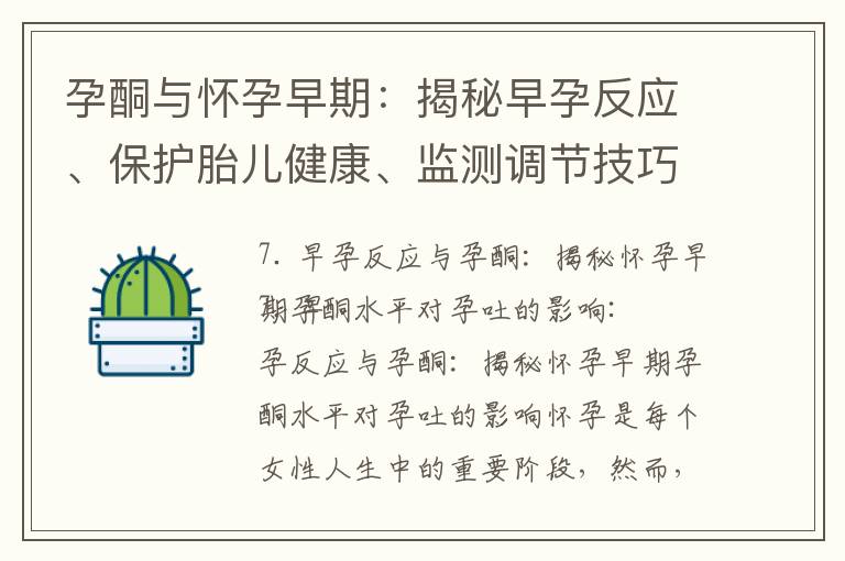孕酮與懷孕早期：揭秘早孕反應、保護胎兒健康、監測調節技巧及對胎兒發育的影響