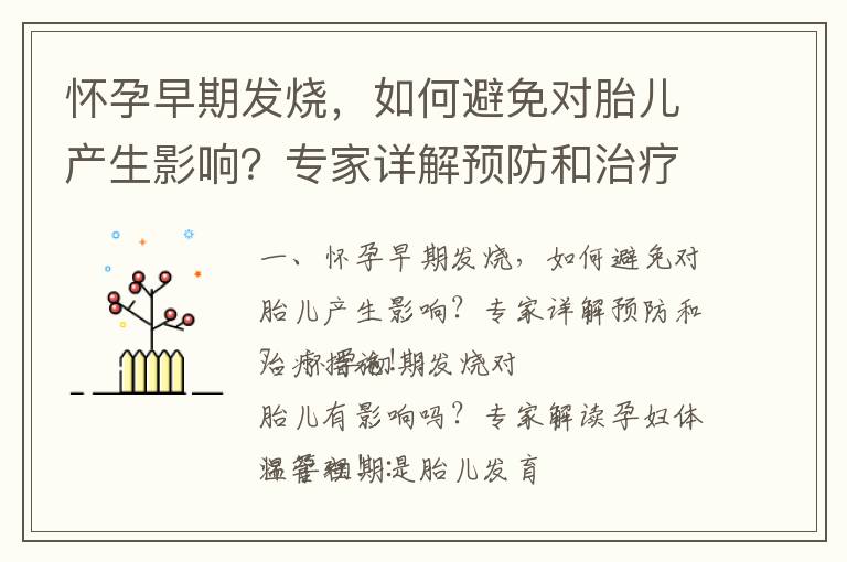 懷孕早期發燒，如何避免對胎兒產生影響？專家詳解預防和治療措施！_懷孕早期腹瀉應對指南：預防、治療及對胎兒影響