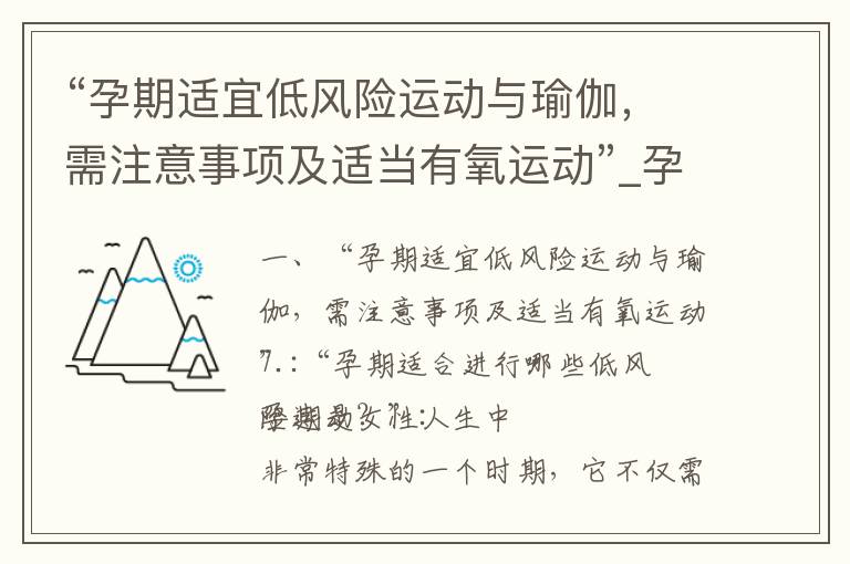 “孕期適宜低風險運動與瑜伽，需注意事項及適當有氧運動”_孕期自行車運動指南：好處、風險與注意事項