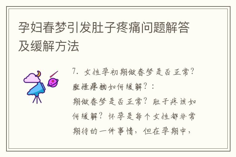 孕婦春夢引發肚子疼痛問題解答及緩解方法