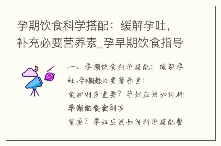 孕期飲食科學搭配：緩解孕吐，補充必要營養素_孕早期飲食指導