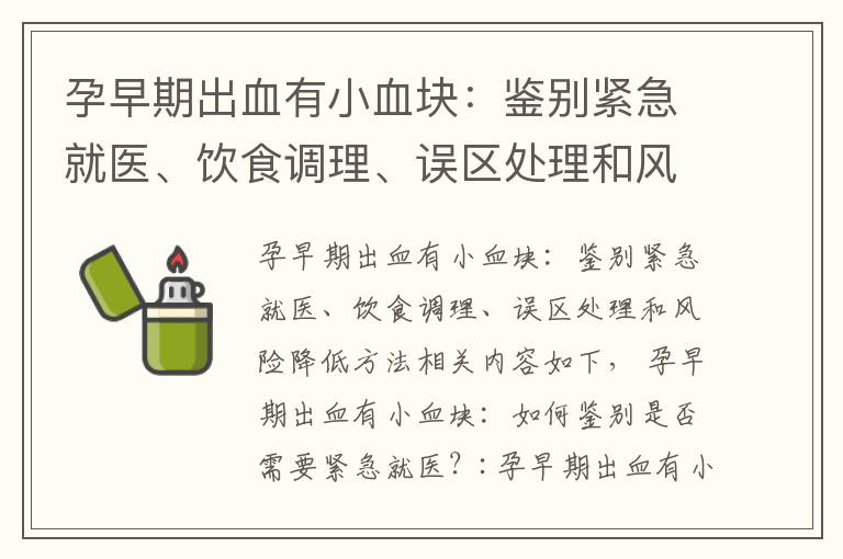 孕早期出血有小血塊：鑒別緊急就醫、飲食調理、誤區處理和風險降低方法
