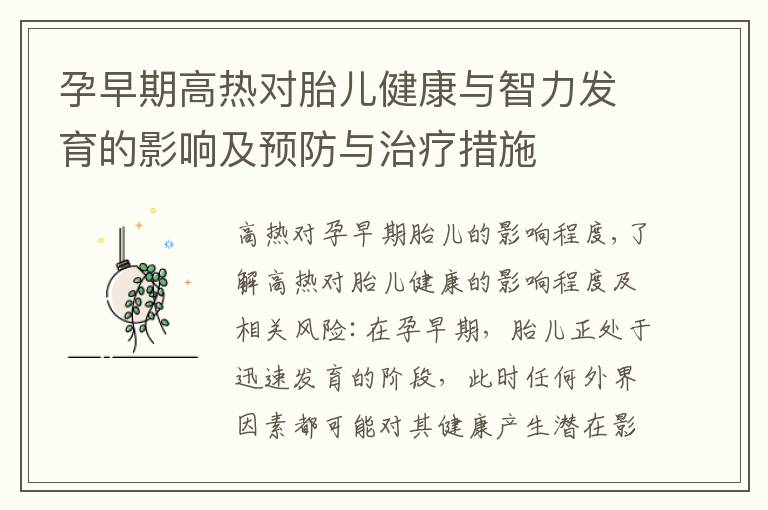 孕早期高熱對胎兒健康與智力發育的影響及預防與治療措施