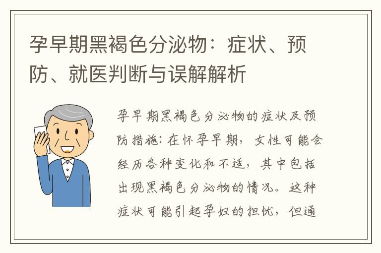 孕早期黑褐色分泌物：癥狀、預防、就醫判斷與誤解解析