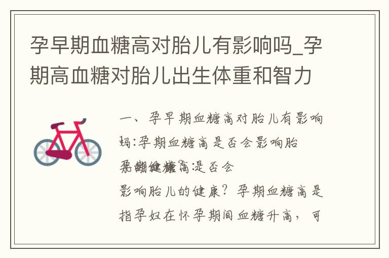 孕早期血糖高對胎兒有影響嗎_孕期高血糖對胎兒出生體重和智力發育的影響及控制方法
