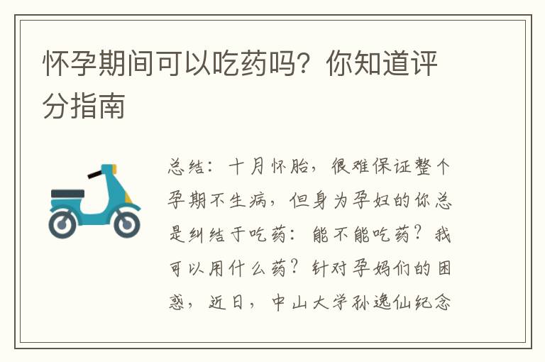 懷孕期間可以吃藥嗎？你知道評分指南