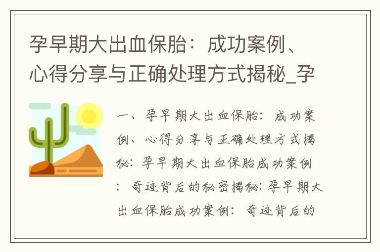 孕早期大出血保胎：成功案例、心得分享與正確處理方式揭秘_孕早期大量出血：常見原因、應急措施、征兆及心理壓