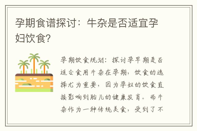 孕期食譜探討：牛雜是否適宜孕婦飲食？