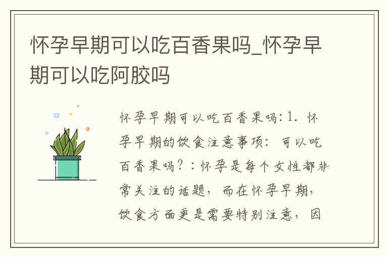 懷孕早期可以吃百香果嗎_懷孕早期可以吃阿膠嗎