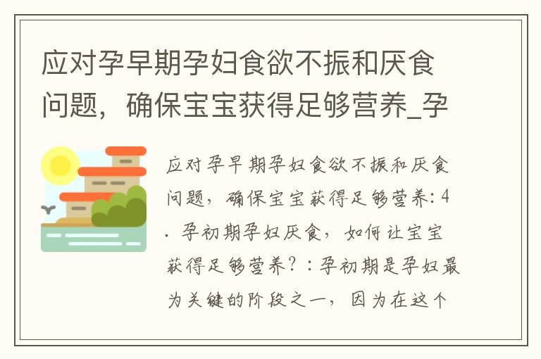 應對孕早期孕婦食欲不振和厭食問題，確保寶寶獲得足夠營養_孕早期不消化