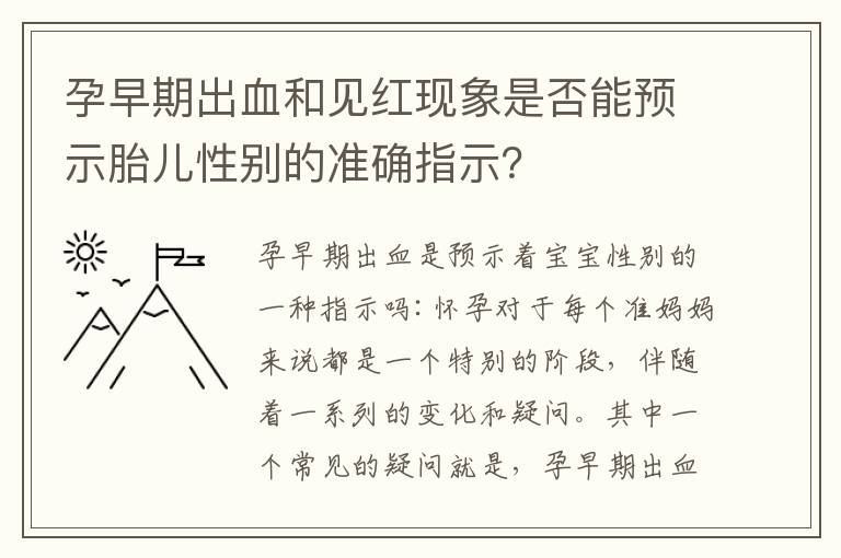 孕早期出血和見紅現象是否能預示胎兒性別的準確指示？
