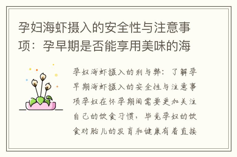 孕婦海蝦攝入的安全性與注意事項：孕早期是否能享用美味的海蝦料理？飲食禁忌是否應避免食用海蝦？