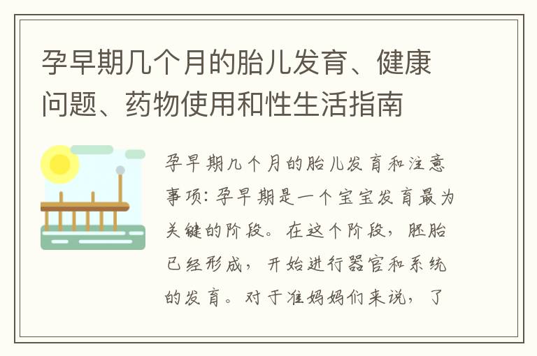 孕早期幾個月的胎兒發育、健康問題、藥物使用和性生活指南