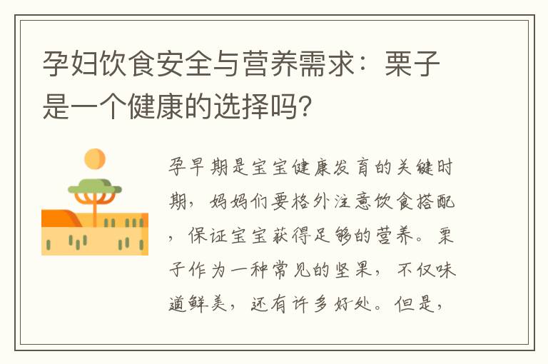 孕婦飲食安全與營養需求：栗子是一個健康的選擇嗎？