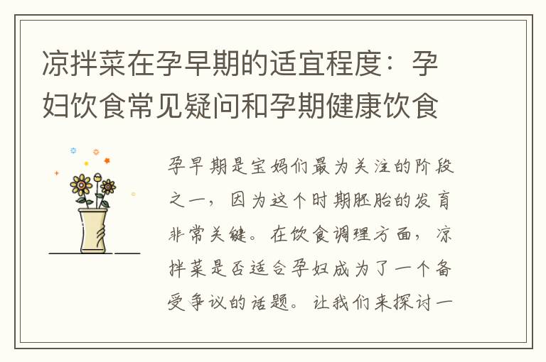 涼拌菜在孕早期的適宜程度：孕婦飲食常見疑問和孕期健康飲食指南探究
