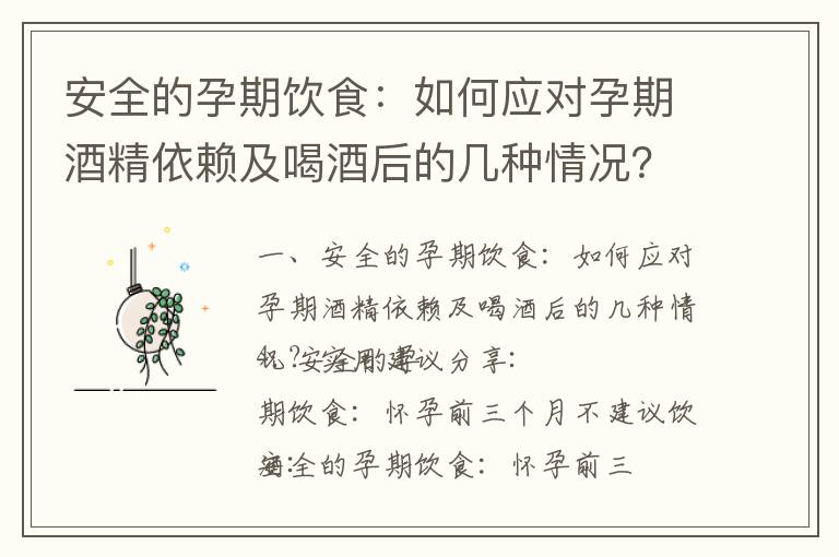 安全的孕期飲食：如何應對孕期酒精依賴及喝酒后的幾種情況？實用建議分享_懷孕早期的食譜