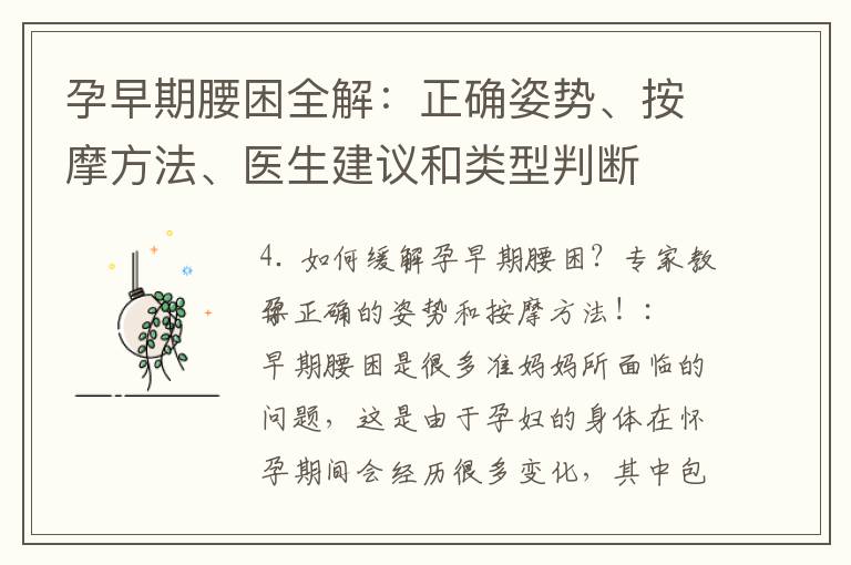 孕早期腰困全解：正確姿勢、按摩方法、醫生建議和類型判斷
