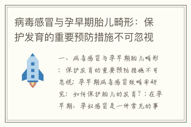 病毒感冒與孕早期胎兒畸形：保護發育的重要預防措施不可忽視_孕早期病毒感冒致畸率：了解風險并采取預防措施，保