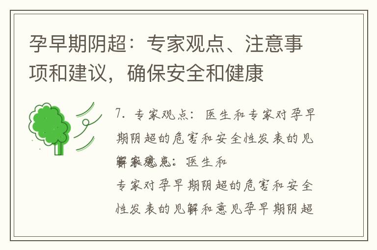 孕早期陰超：專家觀點、注意事項和建議，確保安全和健康