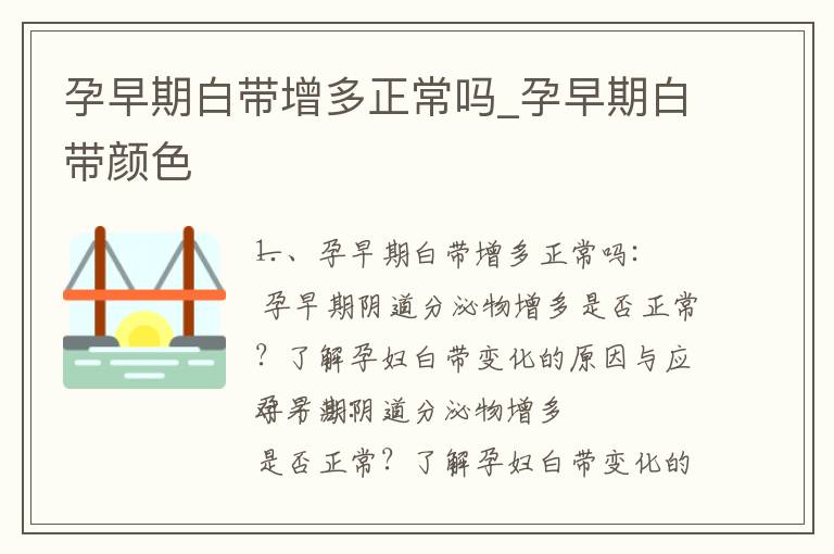 孕早期白帶增多正常嗎_孕早期白帶顏色