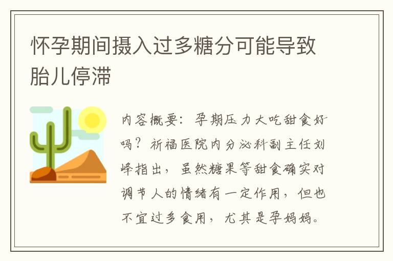 懷孕期間攝入過多糖分可能導致胎兒停滯