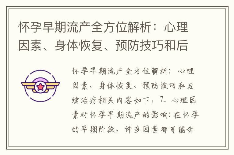 懷孕早期流產全方位解析：心理因素、身體恢復、預防技巧和后續治療