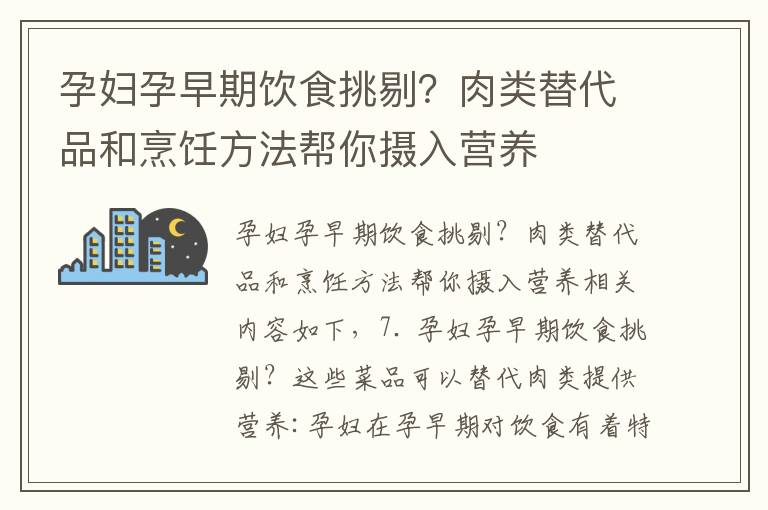 孕婦孕早期飲食挑剔？肉類替代品和烹飪方法幫你攝入營養