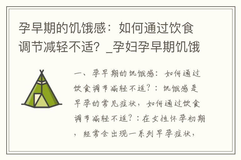 孕早期的饑餓感：如何通過飲食調節減輕不適？_孕婦孕早期饑餓感：影響、原因與處理方法，以及胃部不適的調理