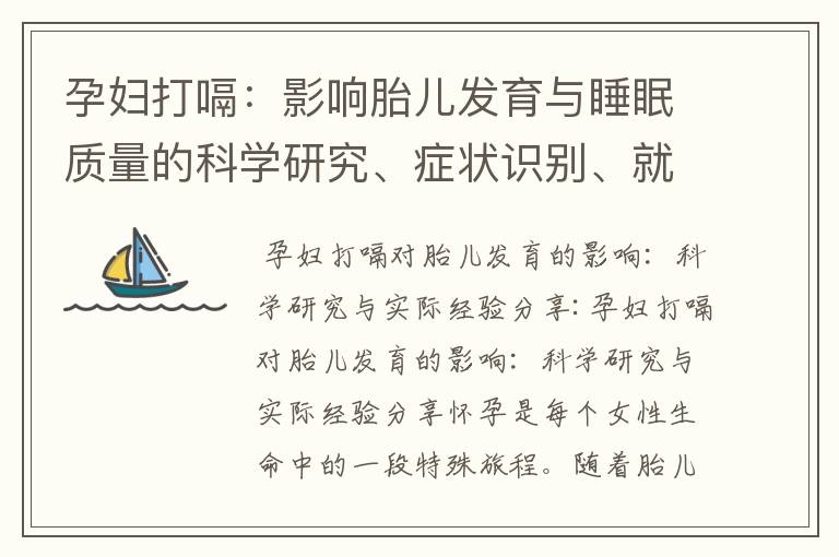 孕婦打嗝：影響胎兒發育與睡眠質量的科學研究、癥狀識別、就醫建議和預防方法分享