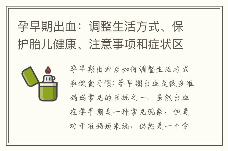 孕早期出血：調整生活方式、保護胎兒健康、注意事項和癥狀區分