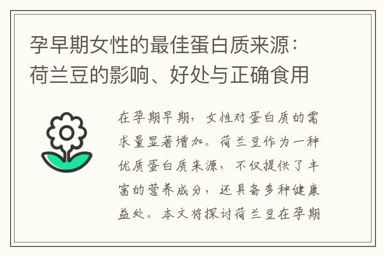 孕早期女性的最佳蛋白質來源：荷蘭豆的影響、好處與正確食用方法