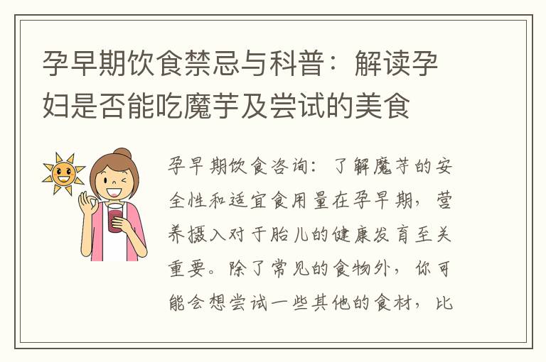 孕早期飲食禁忌與科普：解讀孕婦是否能吃魔芋及嘗試的美食