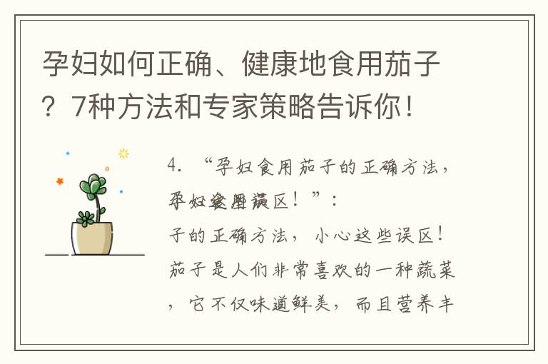 孕婦如何正確、健康地食用茄子？7種方法和專家策略告訴你！