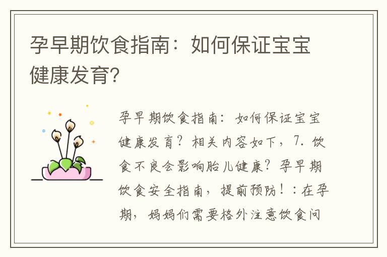 孕早期飲食指南：如何保證寶寶健康發育？