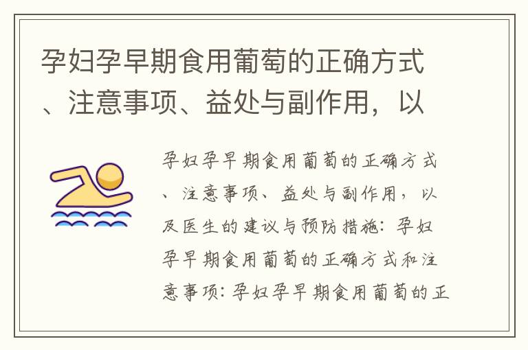 孕婦孕早期食用葡萄的正確方式、注意事項、益處與副作用，以及醫生的建議與預防措施_孕婦孕早期食用皮蛋的影
