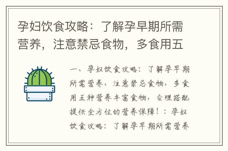 孕婦飲食攻略：了解孕早期所需營養，注意禁忌食物，多食用五種營養豐富食物，合理搭配提供全方位的營養保障！_孕早期