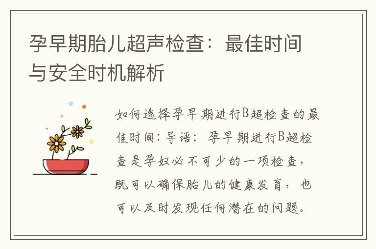 孕早期胎兒超聲檢查：最佳時間與安全時機解析