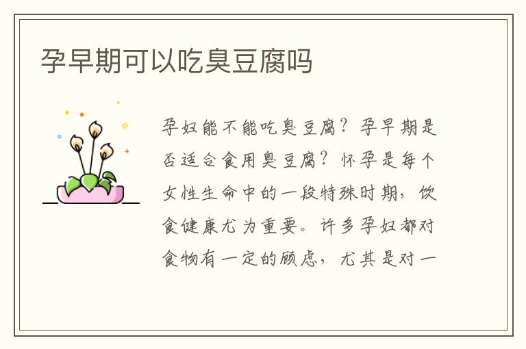 孕早期可以吃臭豆腐嗎