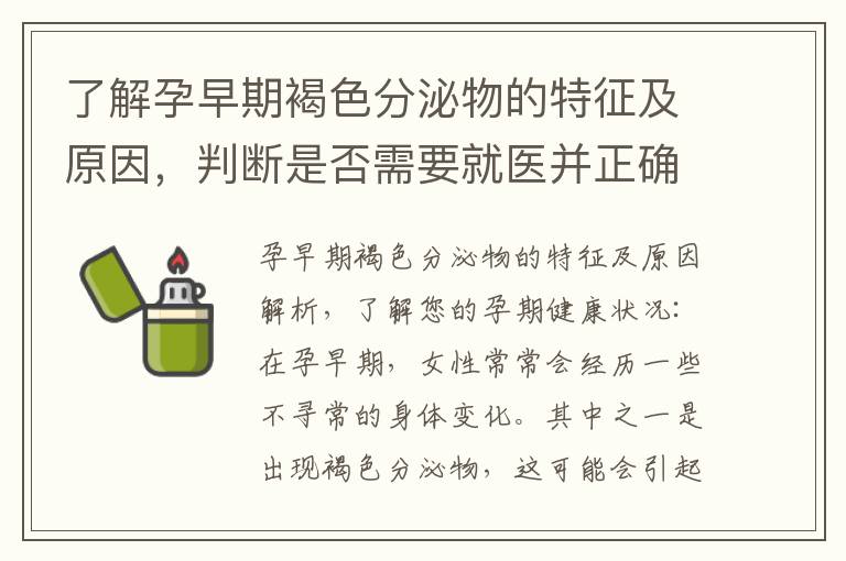 了解孕早期褐色分泌物的特征及原因，判斷是否需要就醫并正確保健