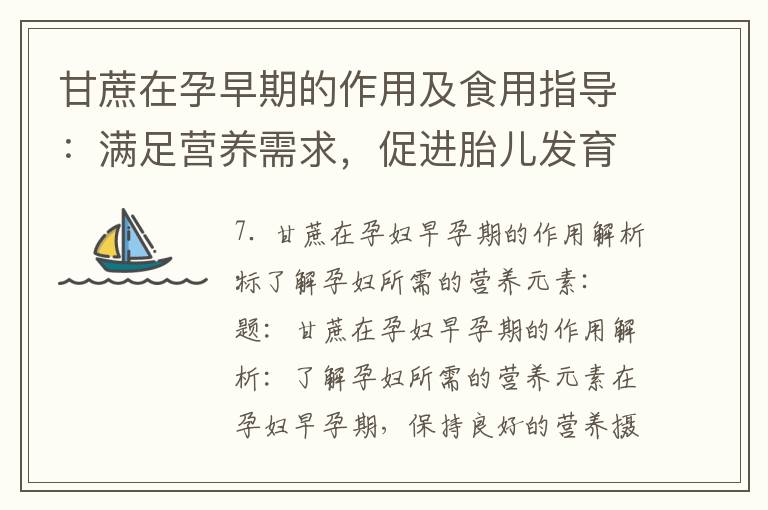 甘蔗在孕早期的作用及食用指導：滿足營養需求，促進胎兒發育，維持身體健康