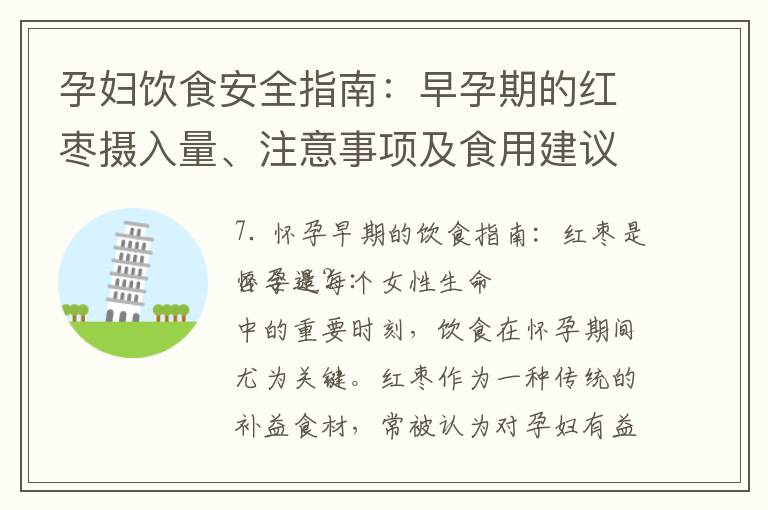 孕婦飲食安全指南：早孕期的紅棗攝入量、注意事項及食用建議